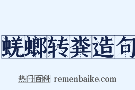 蜣螂转粪造句是什么意思的图片